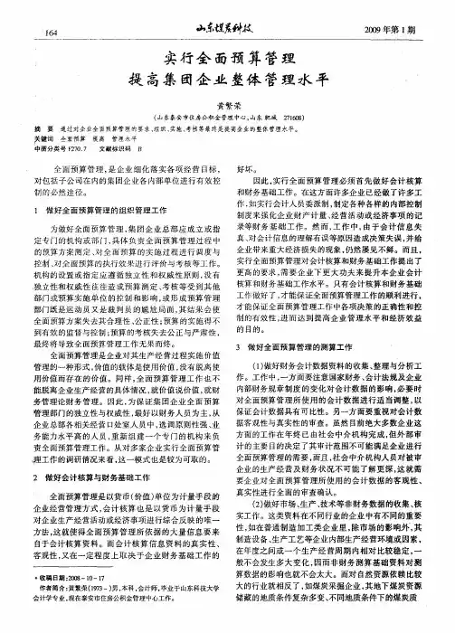 实行全面预算管理  提高集团企业整体管理水平