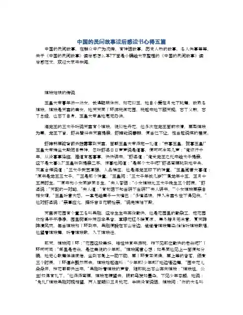 中国的民间故事读后感读书心得五篇