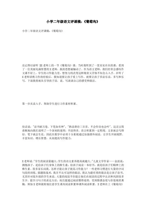 小学二年级语文评课稿：《葡萄沟》