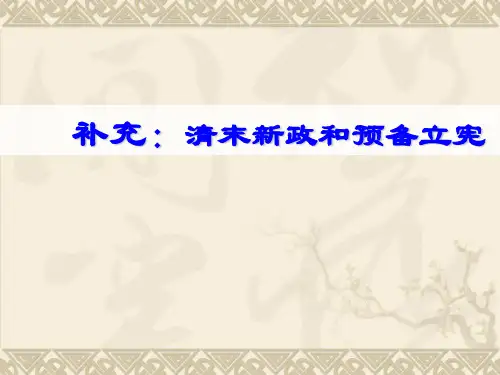 2017高考历史二轮复习：清末新政和预备立宪 (共11张PPT)