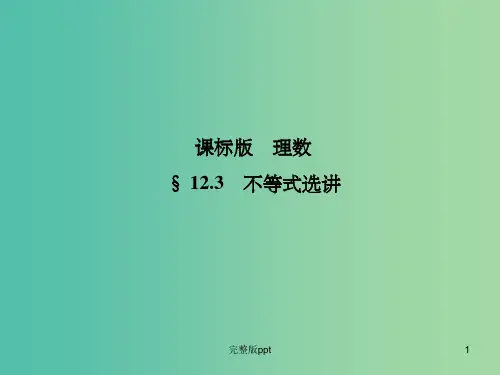高考数学一轮复习 12.3不等式选讲课件