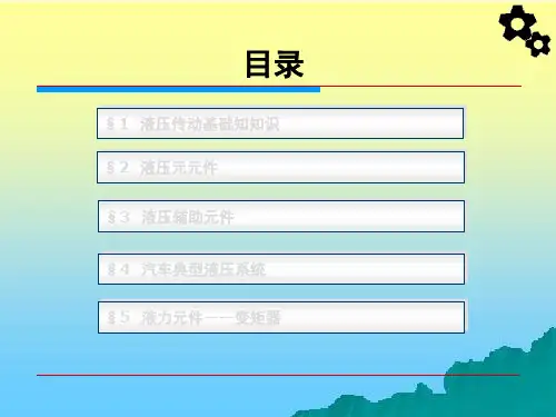 中职教育-《汽车机械基础》第二版课件:单元4 汽车液压传动(人民交通出版社).ppt