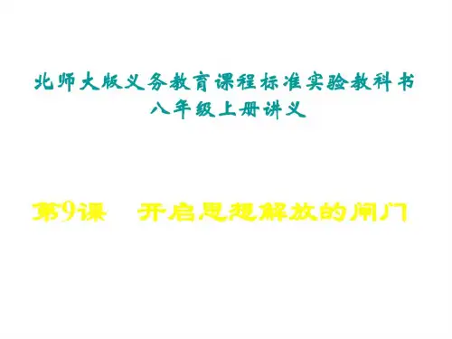 八年级历史开启思想解放的闸门1