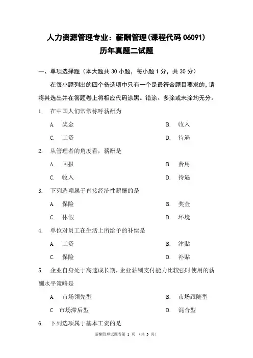 薪酬管理历年真题二(试题+答案)