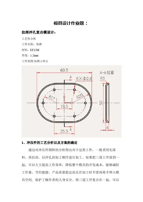 落料冲孔弯曲复合模设计方案