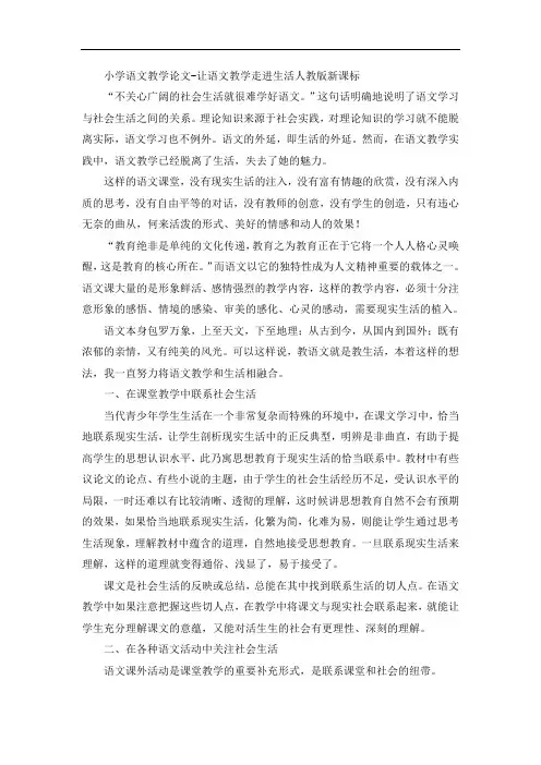 小学语文教学论文-让语文教学走进生活人教版新课标