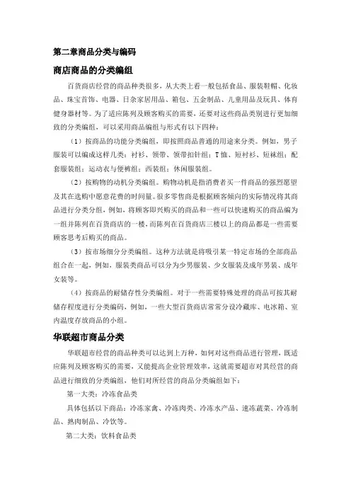 最新商品学案例——商品分类与编码