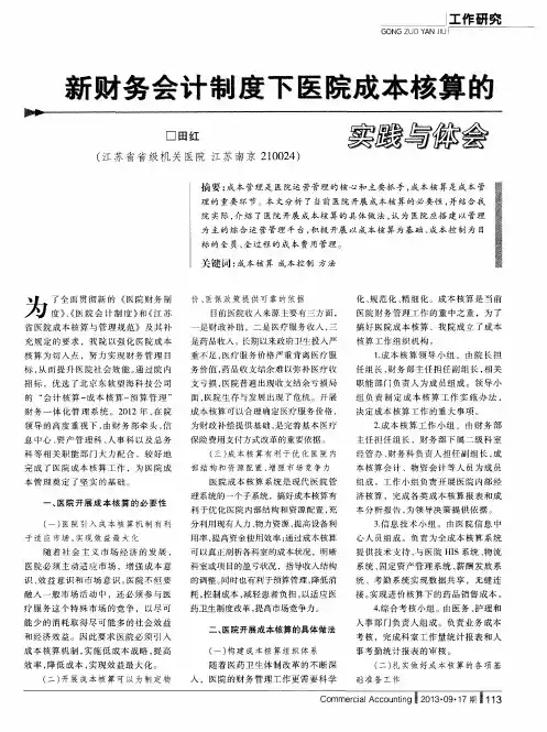 新财务会计制度下医院成本核算的实践与体会