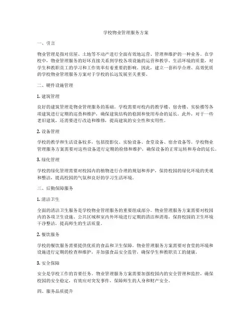 学校物业管理服务方案