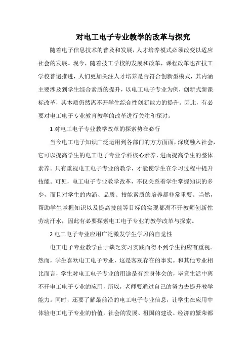 对电工电子专业教学的改革与探究