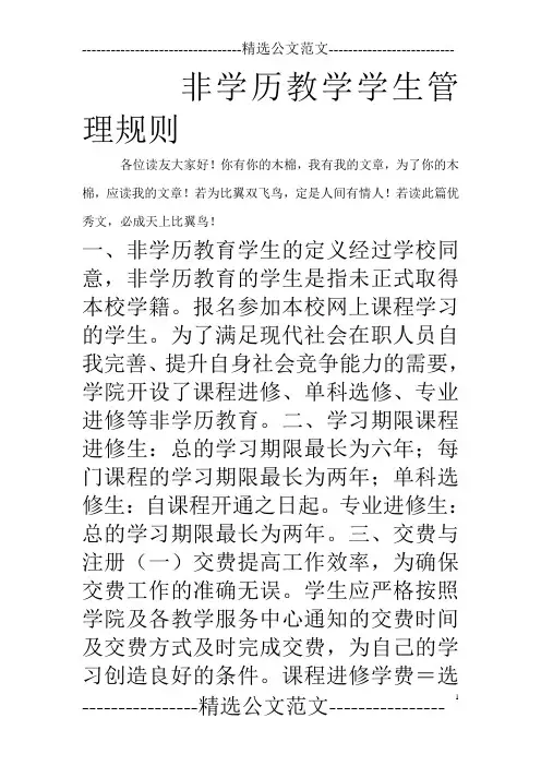 非学历教学学生管理规则