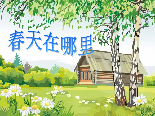 《春天在哪里》(幼儿园PPT课件)