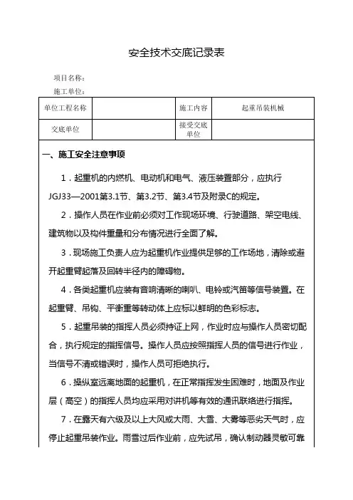 起重吊装机械安全技术交底