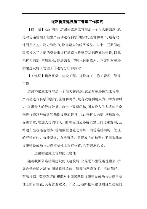 道路桥梁建设施工管理工作探究