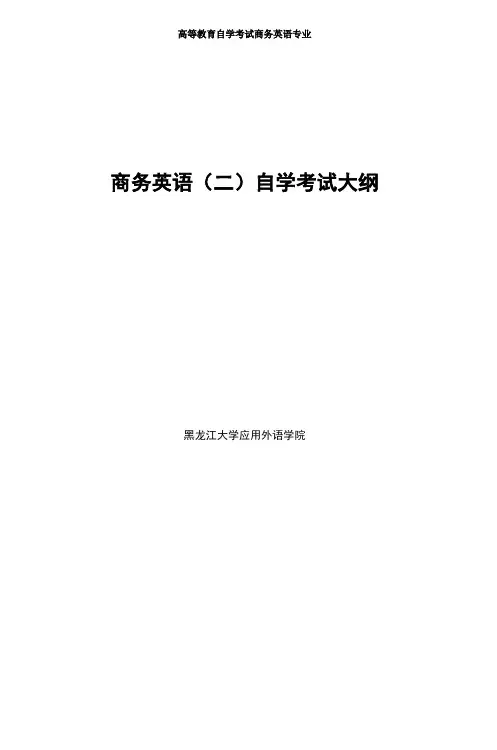 商务英语(二)自学考试大纲