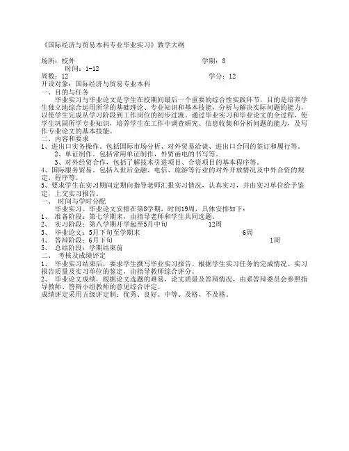 《国际经济与贸易本科专业毕业实习》教学大纲