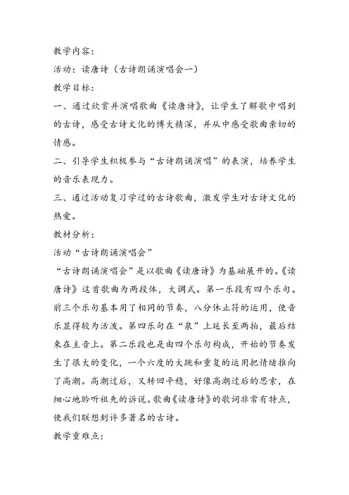 部编小学音乐五年级《古诗朗诵演唱会》一等奖新名师优质公开课获奖比赛人教