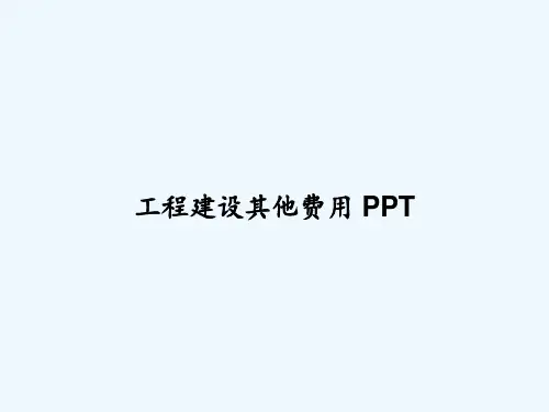 工程建设其他费用 PPT