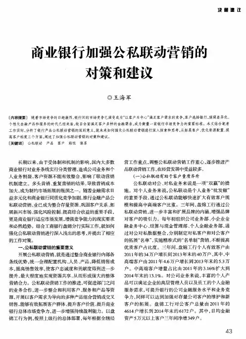 商业银行加强公私联动营销的对策和建议