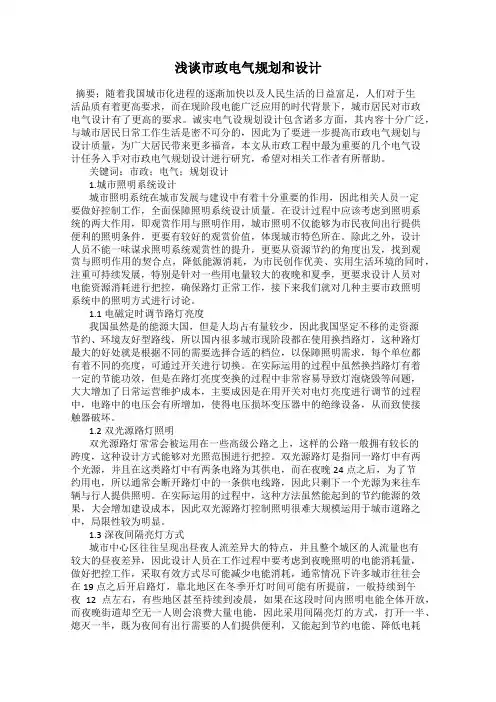 浅谈市政电气规划和设计