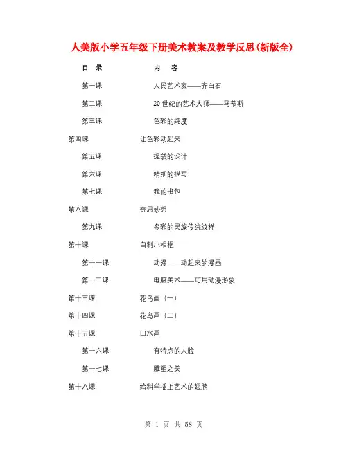 人美版小学五年级下册美术教案及教学反思(新版全) 2