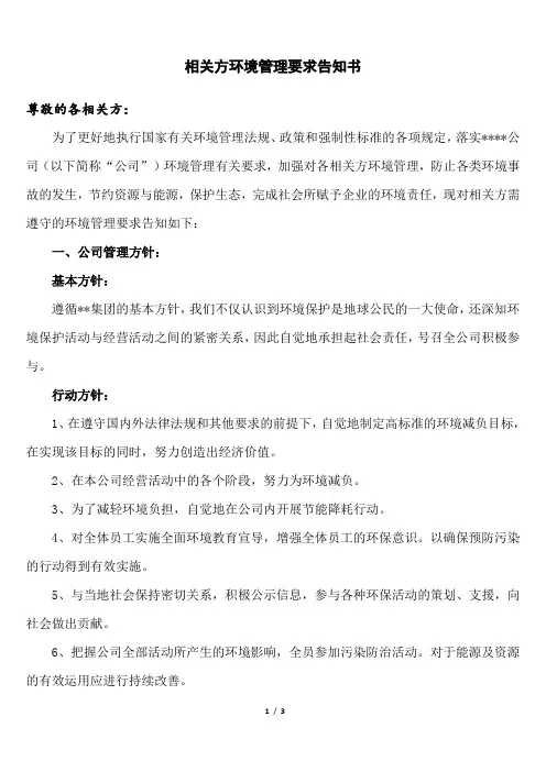 相关方环境管理要求告知书