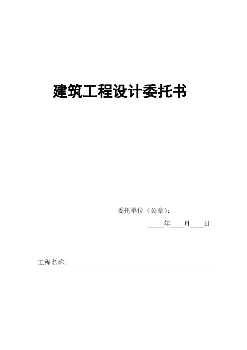 建筑工程设计委托书