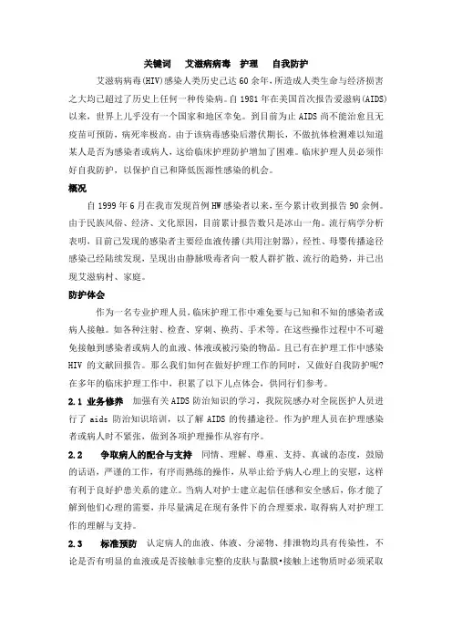 护理工作中的艾滋病病毒自我防护