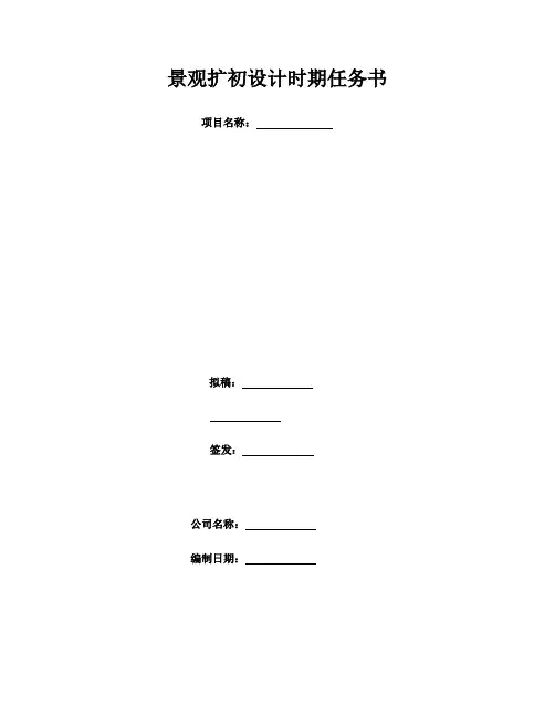 景观初步设计任务书范本