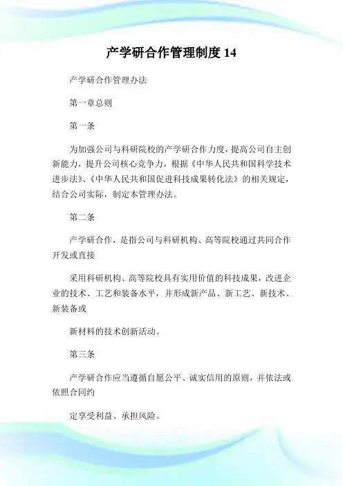 产学研合作管理制度14.doc