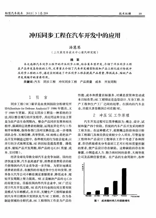 冲压同步工程在汽车开发中的应用