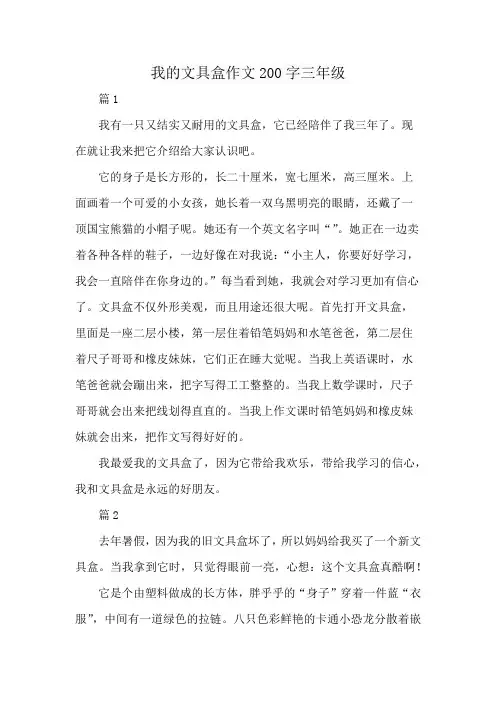 我的文具盒作文200字三年级