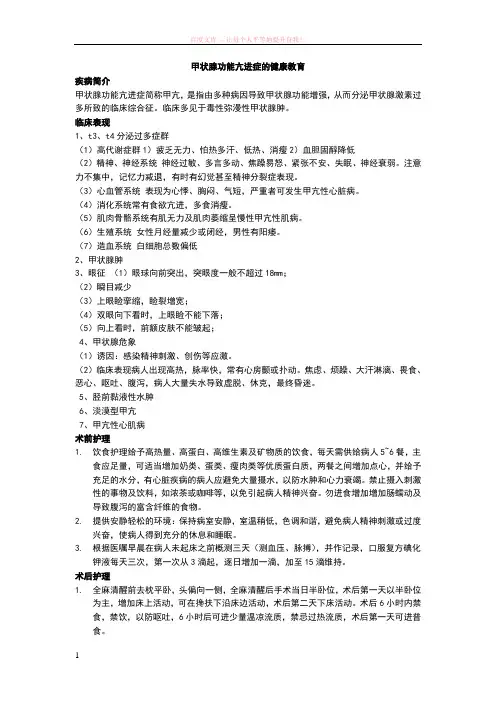 甲状腺功能亢进的健康教育