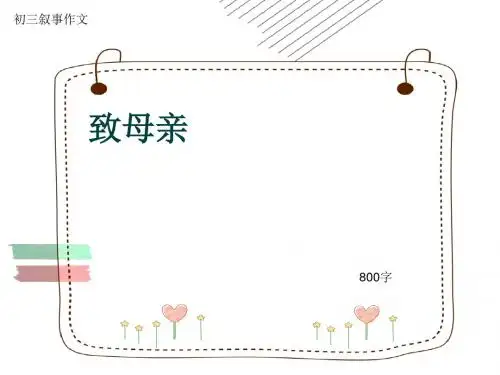 初三叙事作文《致母亲》800字(共9页PPT)