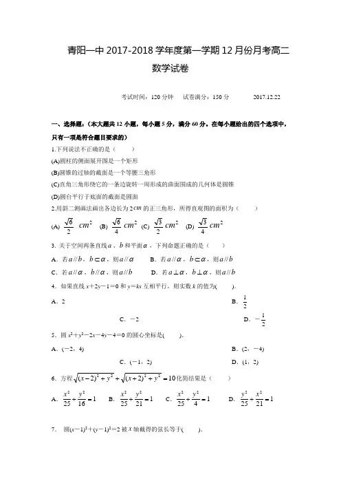 2017-2018学年安徽省池州市青阳县第一中学高二数学上12月月考试题(含答案)