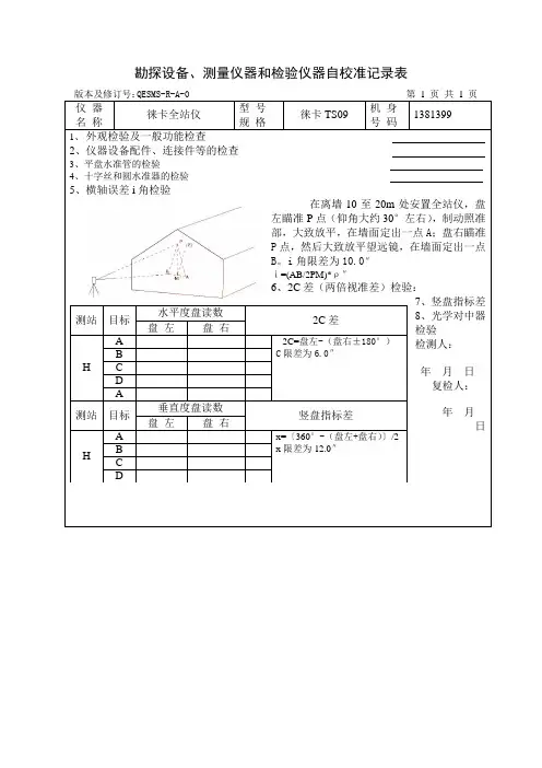 全站仪自校准记录表