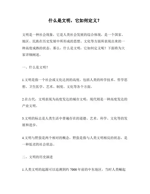 什么是文明,它如何定义？