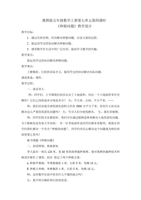 五年级上册数学教案-7.4种植问题 ▎冀教版(2014秋) (2)