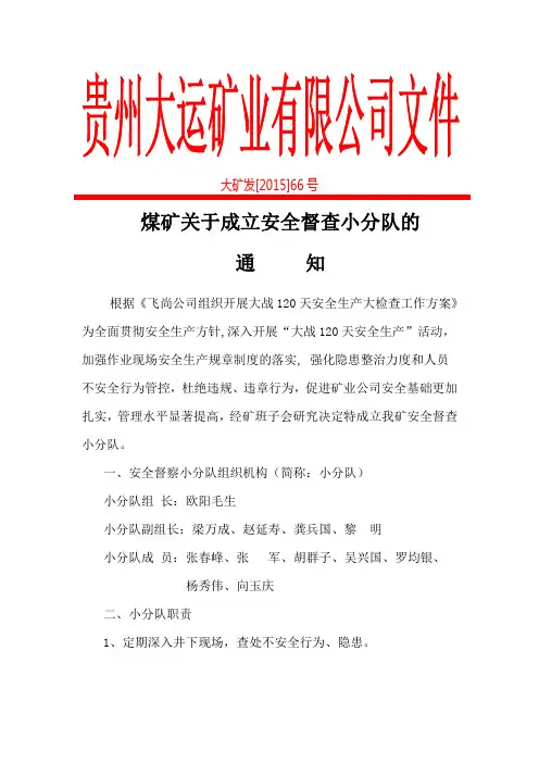 煤矿关于成立安全督查小分队的通知