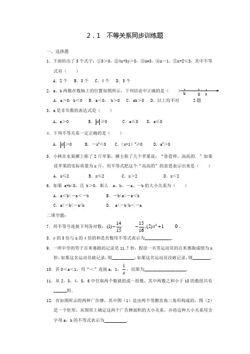 新北师大版八年级数学下册教师原创同步练习2.1不等关系(含答案)