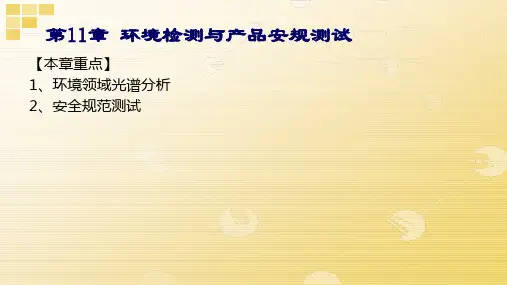 《电子测量与仪器》第11章 环境检测与产品安规测试