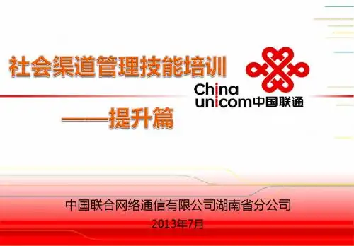 社会渠道管理技能培训提升篇