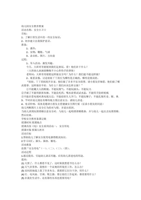幼儿园安全教育教案全集