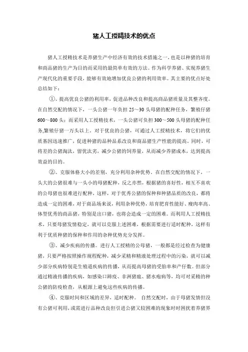 猪人工授精技术的优点