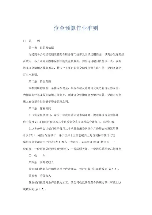文秘知识-资金预算作业准则 精品