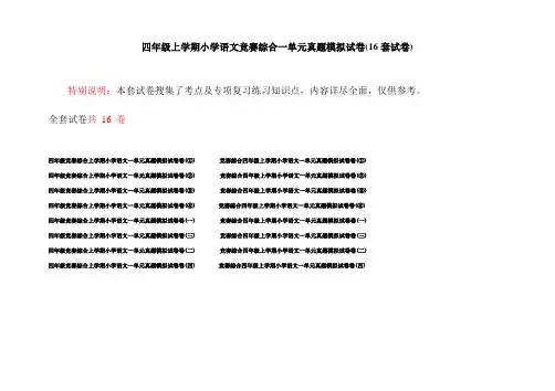 四年级上学期小学语文竞赛综合一单元真题模拟试卷(16套试卷)