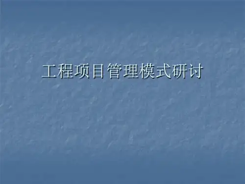 工程项目管理模式(46P)培训ppt课件