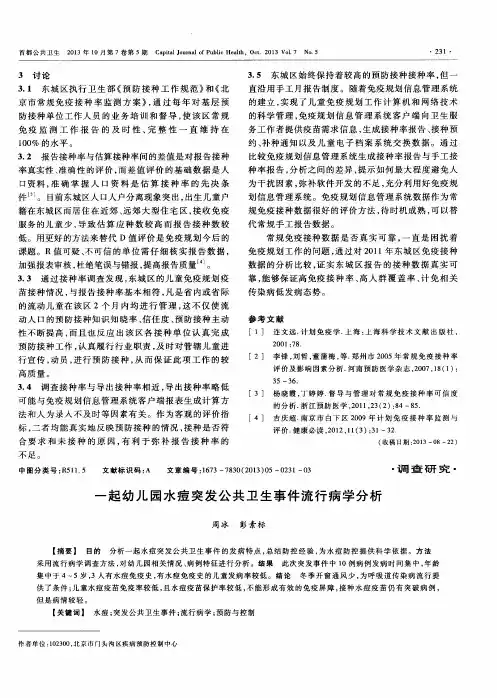 一起幼儿园水痘突发公共卫生事件流行病学分析