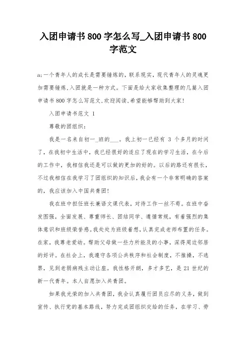 入团申请书800字怎么写_入团申请书800字范文