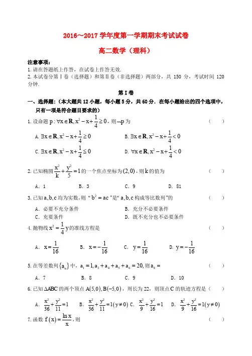 辽宁省大连市2016-2017学年高二数学上学期期末考试试题 理